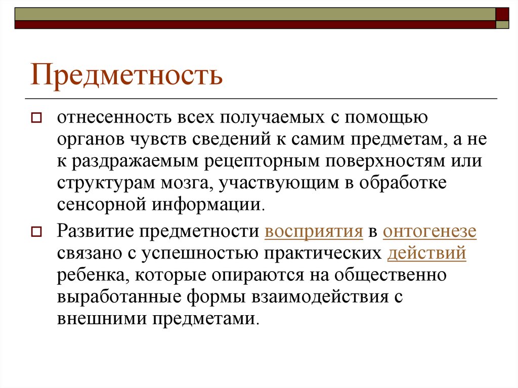 Принцип предметности. Предметность. Предметность деятельности. Предметность чувств. Предметная отнесенность в психологии.