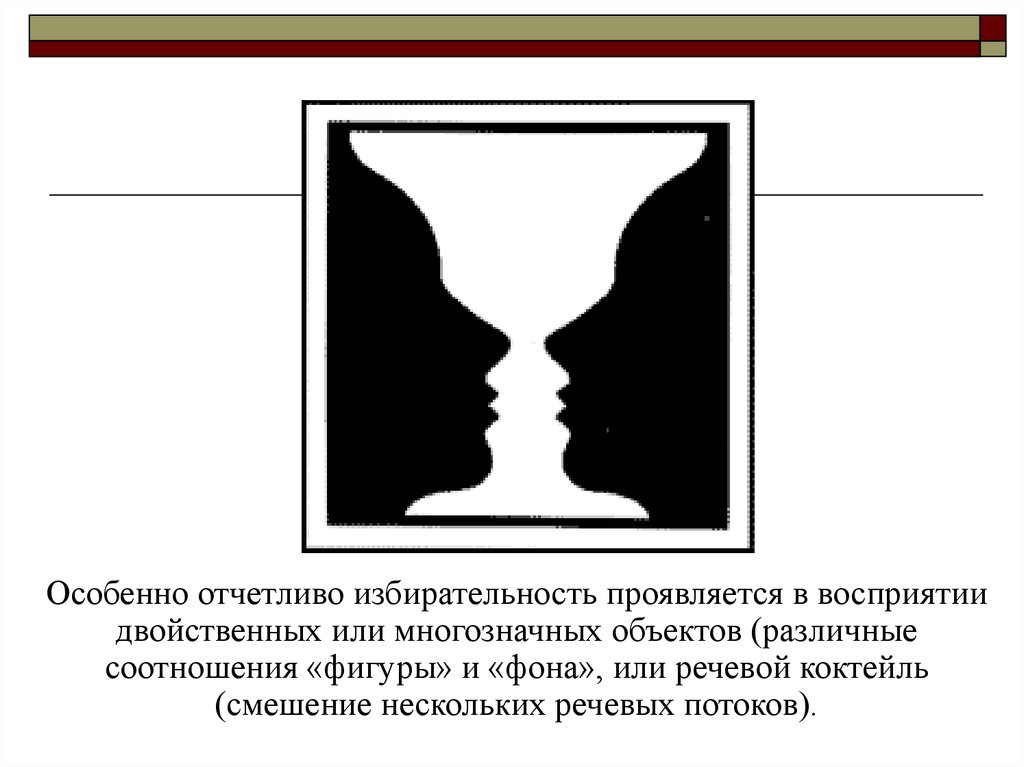 Смена образов при восприятии двойственных изображений связана с законом взаимной