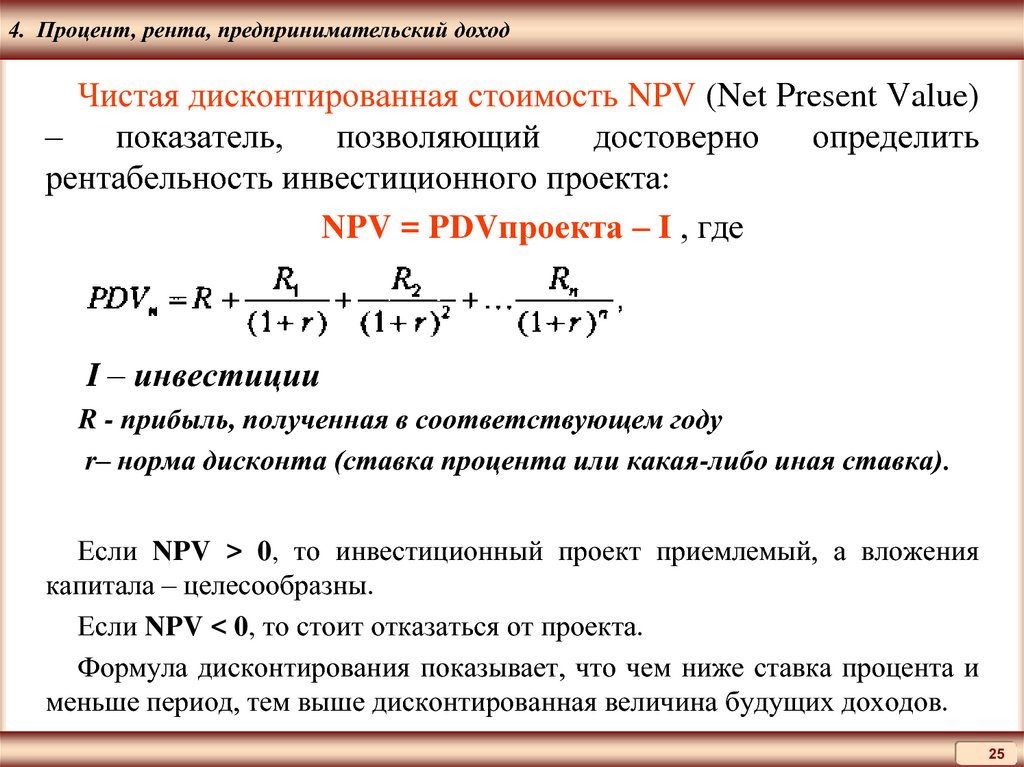 Рента является факторным доходом от использования. Рента процент. Рента процент прибыль. Предпринимательский доход формула. Предпринимательский доход и процент.