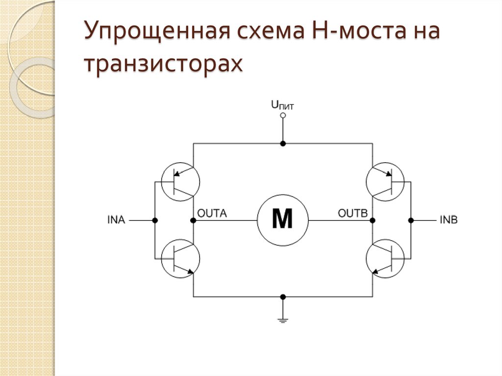 Упрощенная схема Н-моста на транзисторах