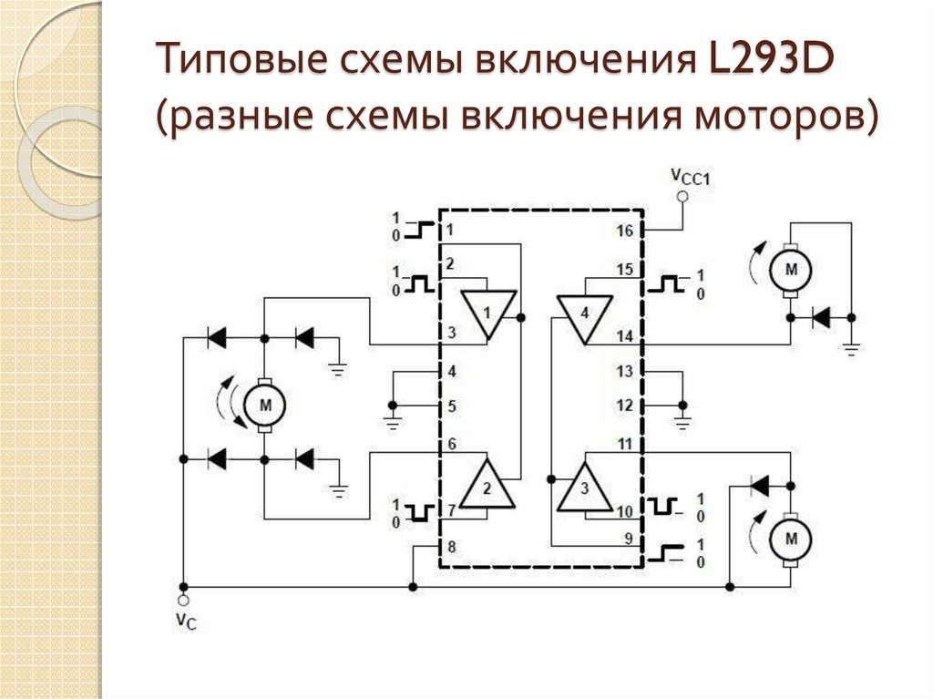Типовые схемы включения L293D (разные схемы включения моторов)
