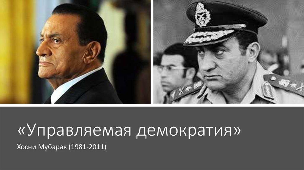 Управляемая демократия. Мубарак (1981—2011. Управляемая демократия картинки. Контролируемая демократия.