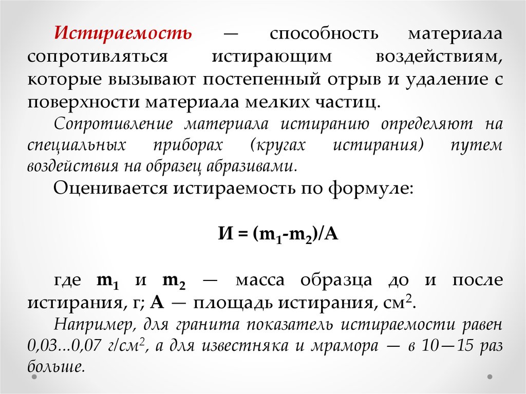 Способность материала. Истираемость строительных материалов. Истираемость материала формула. Истираемость формула строительные материалы. Истираемость материала это.