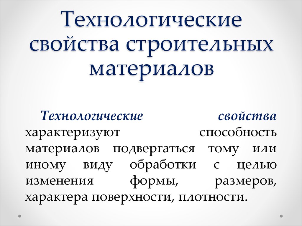 Технологические характеристики. Технологические свойства строительных материалов. Технологическиетсвойства. Основные технологические характеристики материалов. Химические свойства строительных материалов.