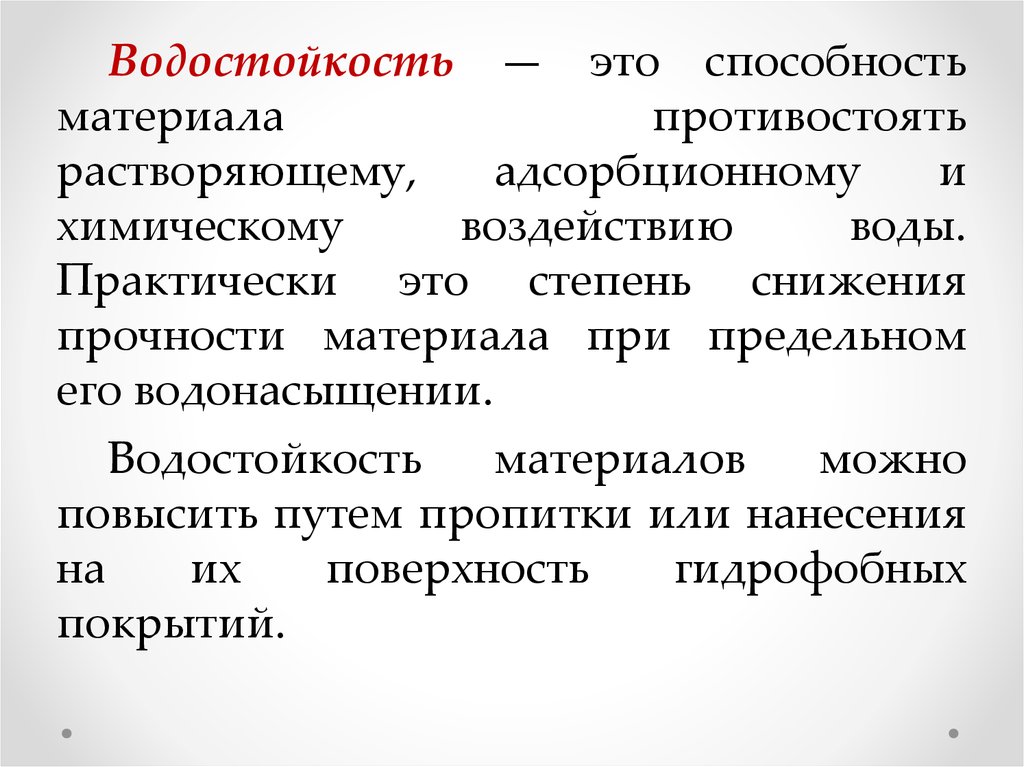 Практически это. Водостойкость это способность материала. Водонепроницаемость это способность материала. Воздухостойкосиь материала это. Формула водостойкости материала.