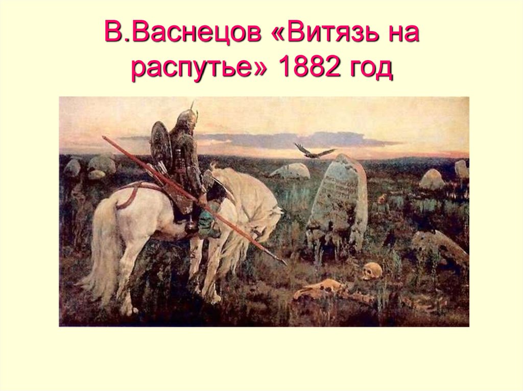 Автор картин аленушка богатыри витязь на распутье