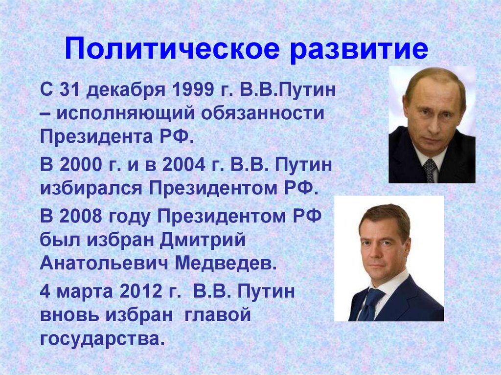 Политическая жизнь россии в начале xxi в 10 класс презентация