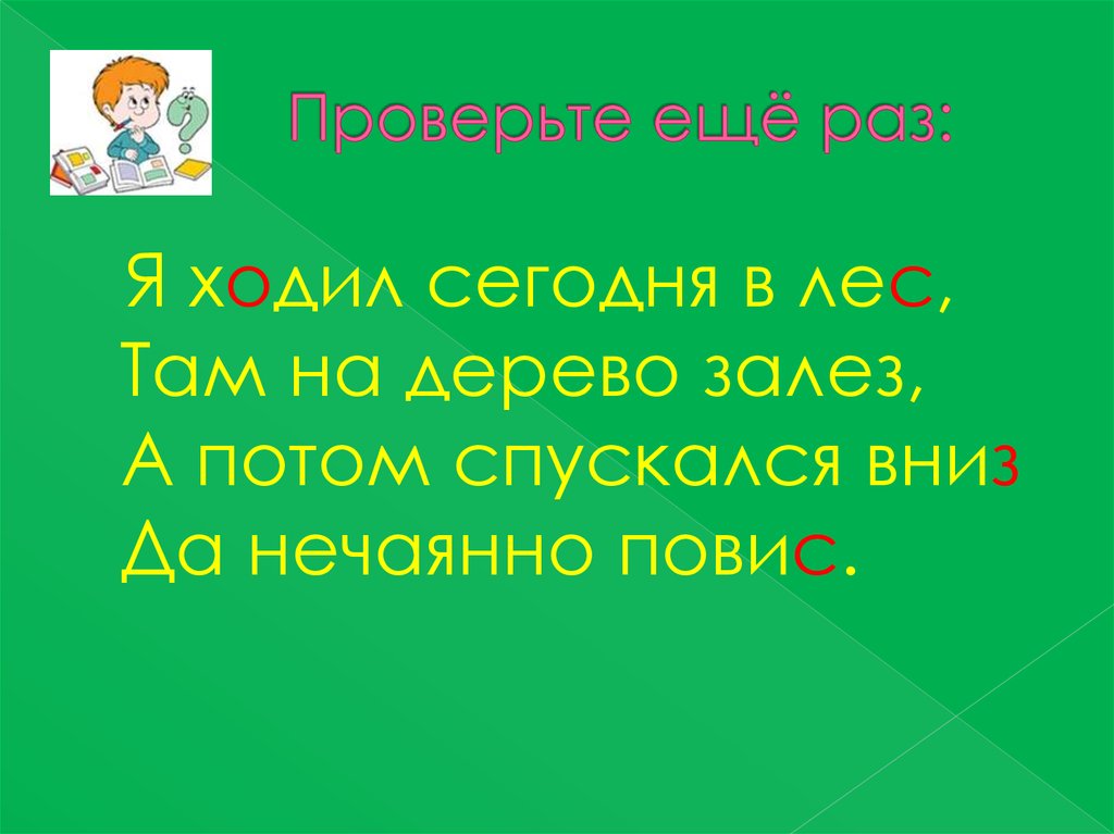 Затем спустятся. Я сегодня в лес , там на дерево залез. Я ходил сегодня в лес. Иди в лес там дерево. Как пишется слово лезть на дерево.