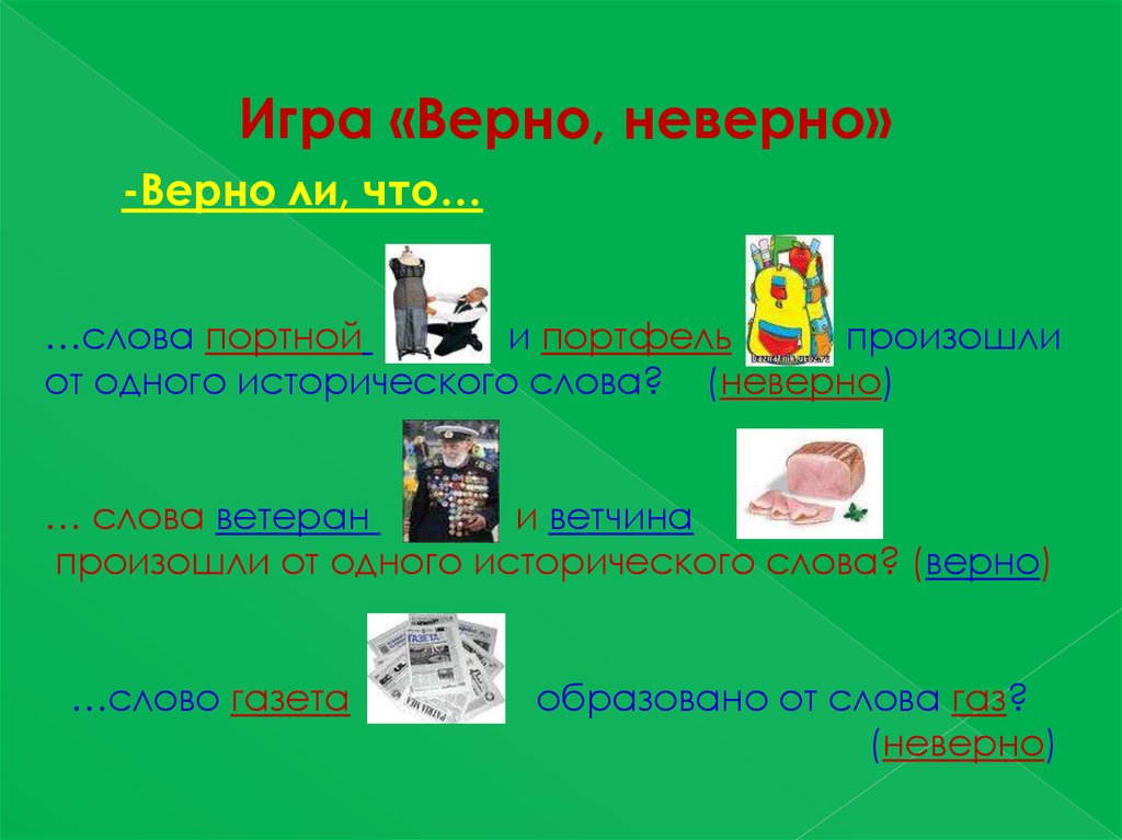 Верные слова. Игра верно неверно. Игра верно неверно презентация. Словообразовательное слово портниха. От какого слова образовано слово портниха.