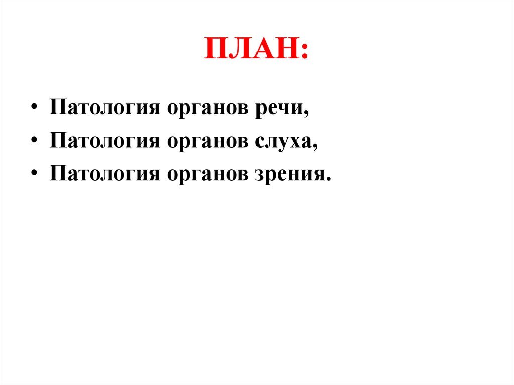 Патология органов слуха речи зрения. Патологии органов речи таблица. Основные патологии органов слуха и речи. Патологии органов слуха таблица. Патологии органов речи кратко.