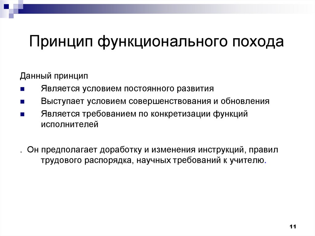 Функциональный принцип управления. Функциональные принципы. Функциональный принцип пример.