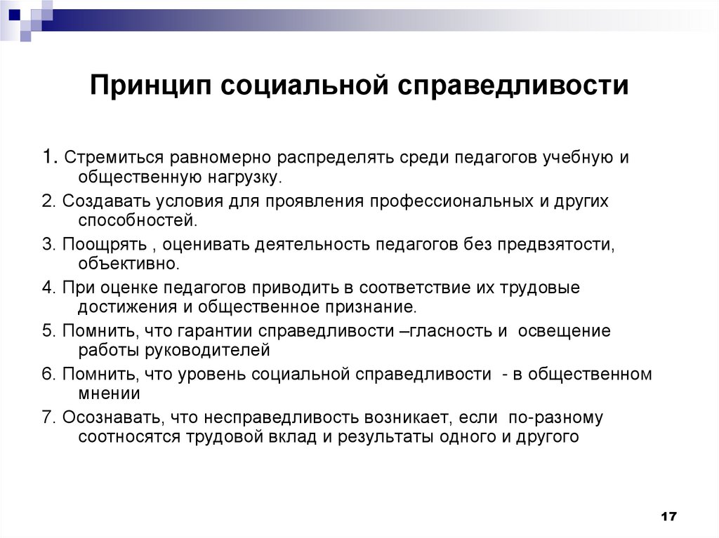 Принципы проявляются. Принцип соц справедливости. Основные принципы социальной справедливости. Идея социальной справедливости. Принцип социальной справедливости примеры.