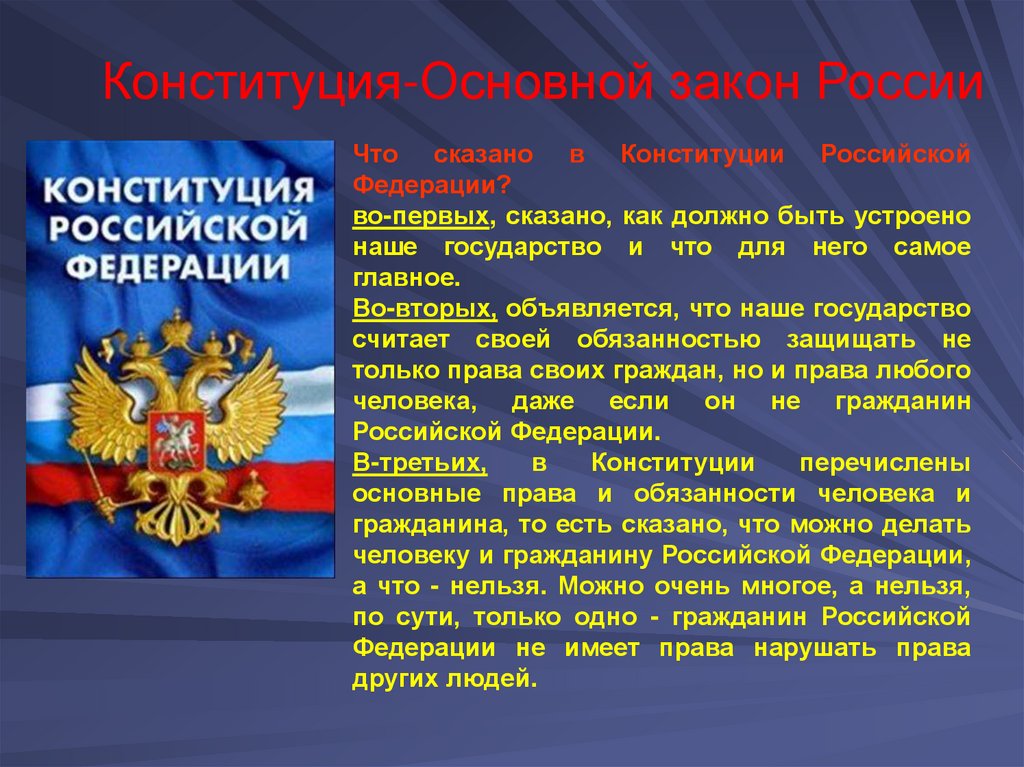 Конституцию российской федерации 2022