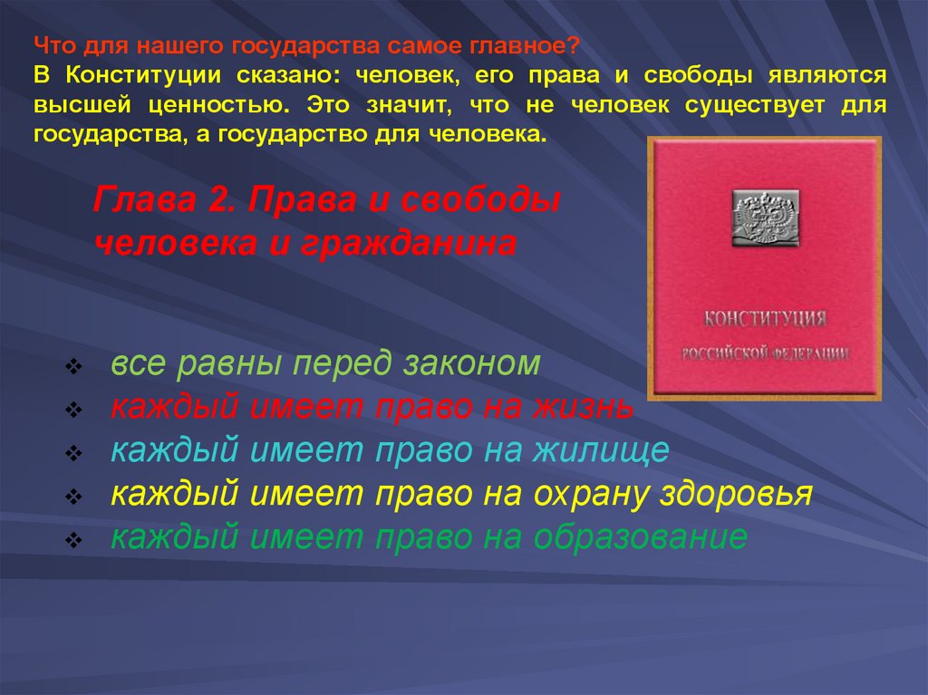 Конституция объявляют высшей ценностью. Конституция РФ самое главное. Что сказано в Конституции.