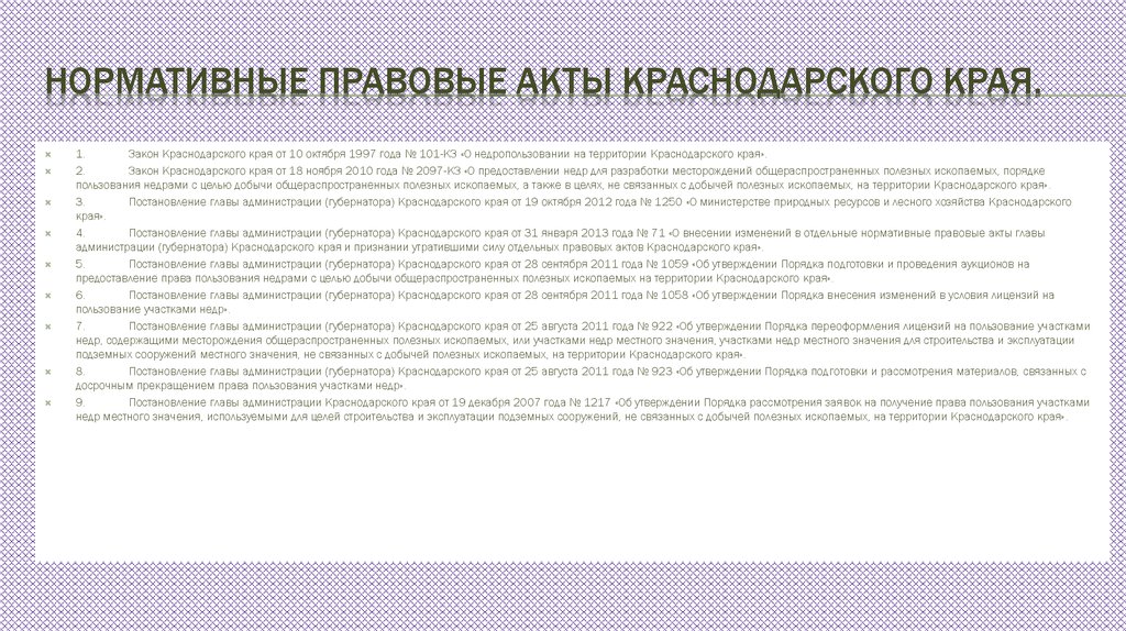 Порядок нормативно правовых актов в списке. Нормативно-правовой акт. Нормативно-правовые акты Краснодарского края. Какова система правовых актов Краснодарского края. Что такое правовой акт администрации.