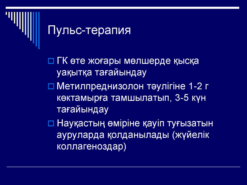 Пульс терапия. Флостерон пульс терапия. Пульс терапия интраконаз. Пульсовая терапия это.