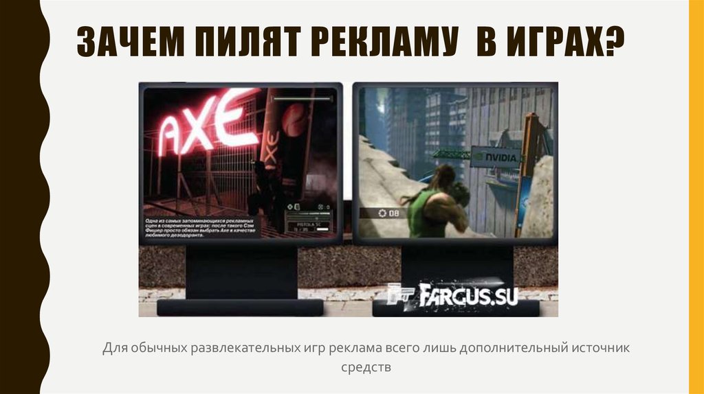 Реклама в играх россия