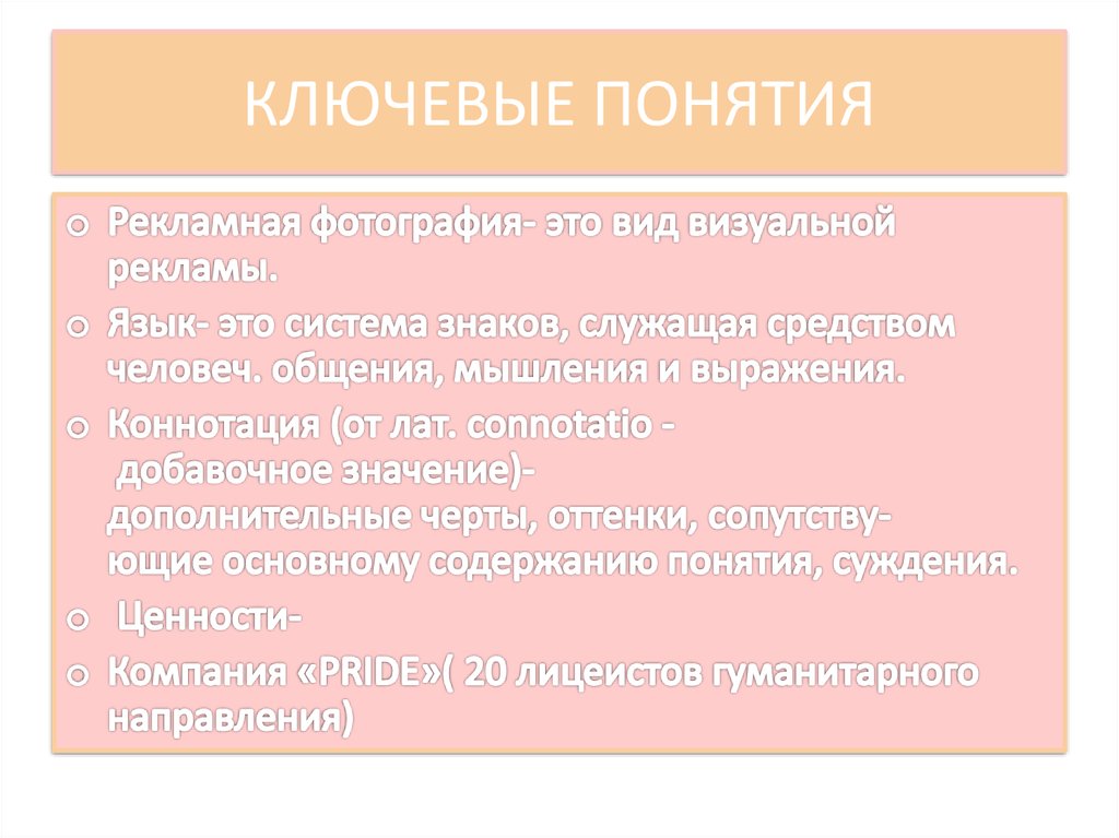 КЛЮЧЕВЫЕ ПОНЯТИЯ