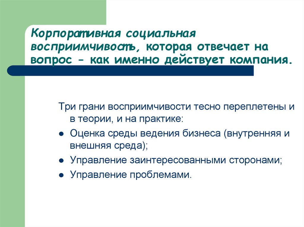 Действующая организация. Корпоративная социальная восприимчивость. Корпоративная социальная политика. Модель корпоративной социальной восприимчивости. Корпоративная модель социальной политики.