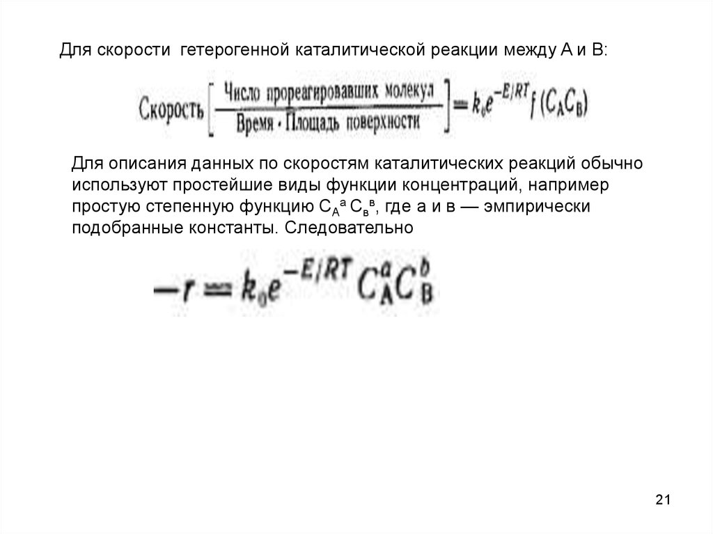 Скорость гетерогенной реакции. Скорость каталитической реакции. Определение скорости гетерогенной каталитической реакции. Скорость гетерогенной каталитической реакции.