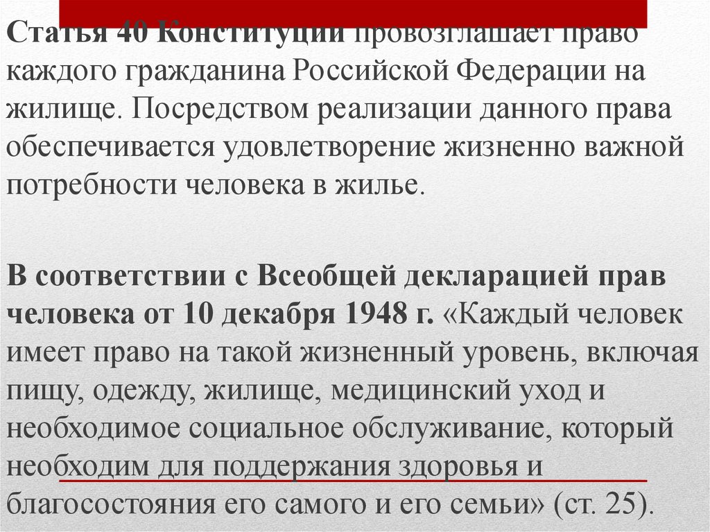 Статья 40 б. Ст 40 Конституции. Право на жилище статья Конституции. Статья 40. Статья 40 Конституции РФ.