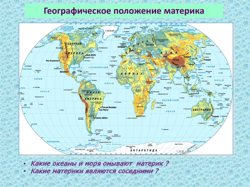 Карта материков с островами. Название морей океанов материков. Какие океаны омывают материки. Географическое положение материков и океанов. Географическое положение материка.