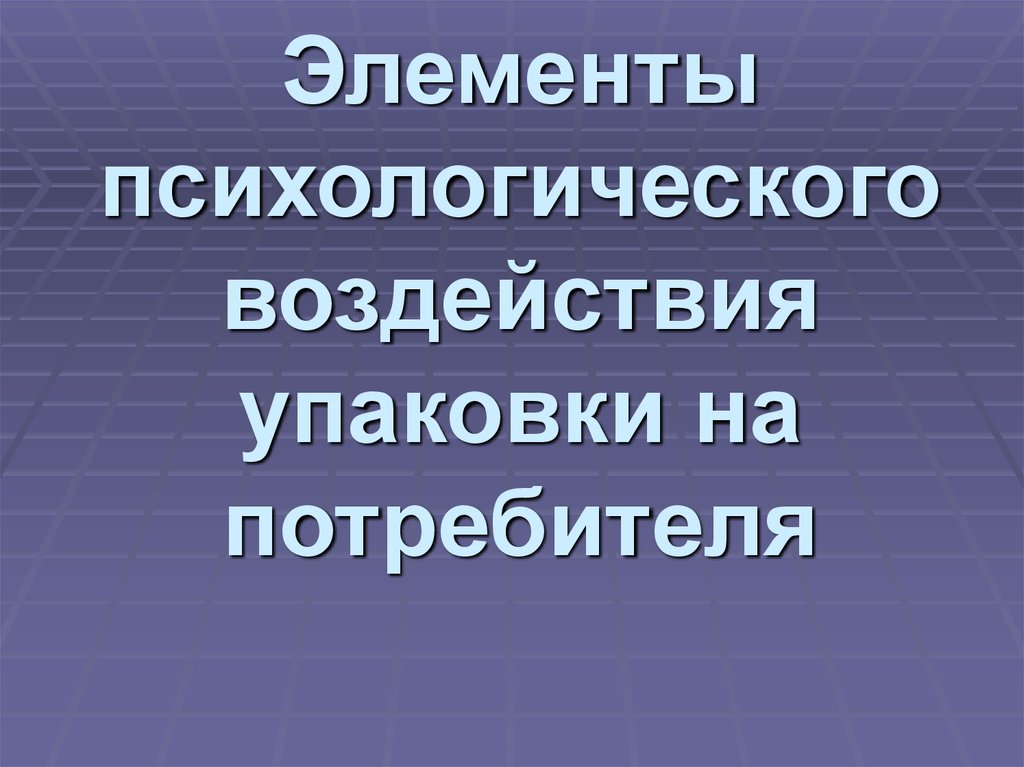 Элементы психология