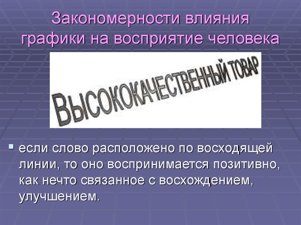 Закономерность влияния