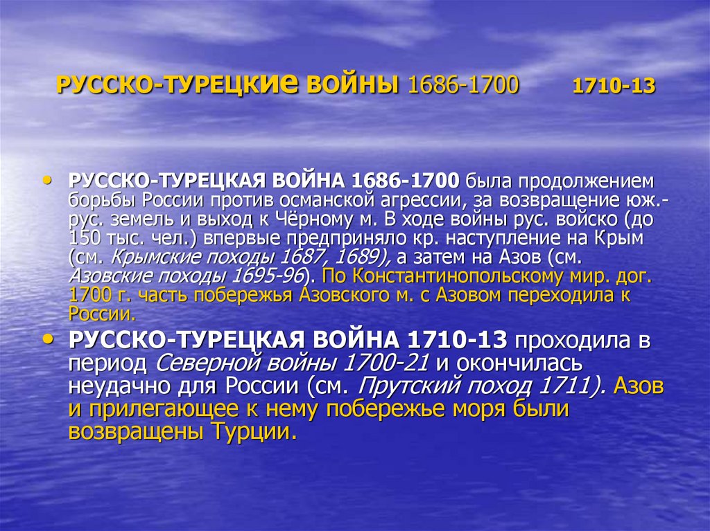 1686 1700. Цели России в русско-турецкая войне 1686-1700.