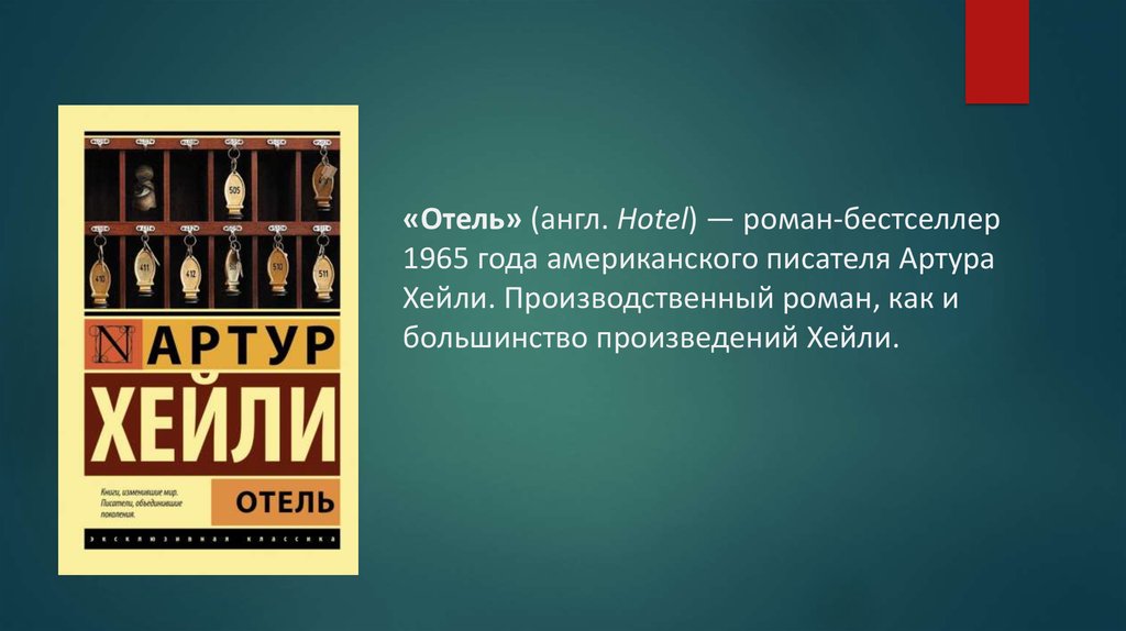 «Отель» (англ. Hotel) — роман-бестселлер 1965 года американского писателя Артура Хейли. Производственный роман, как и