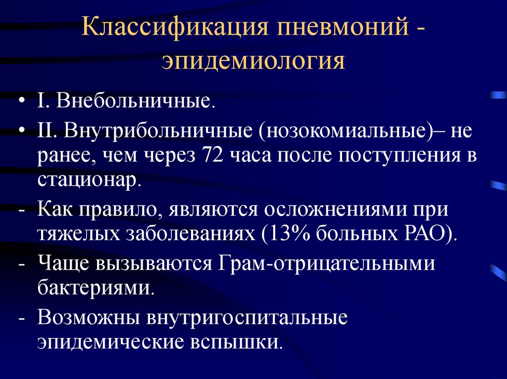 Классификация пневмоний