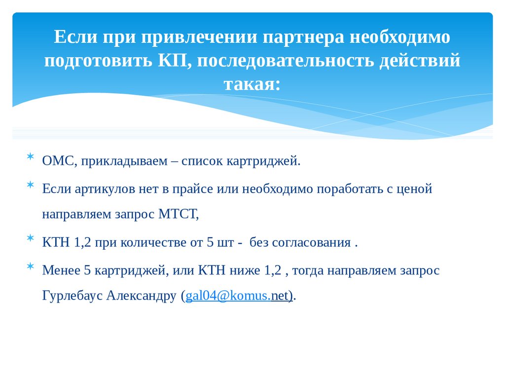 Если при привлечении партнера необходимо подготовить КП, последовательность действий такая: