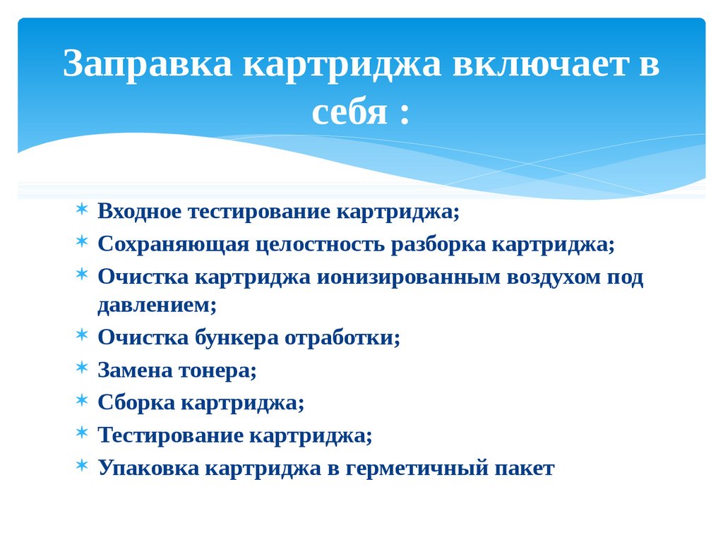 Заправка картриджа включает в себя :