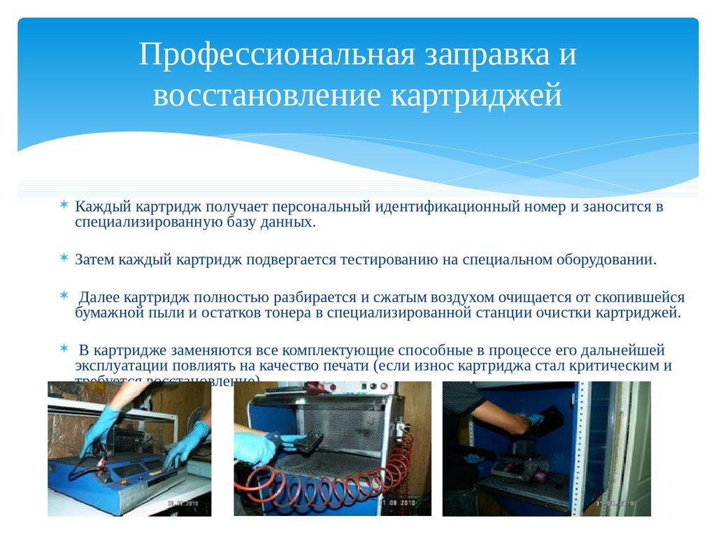 Профессиональная заправка и восстановление картриджей