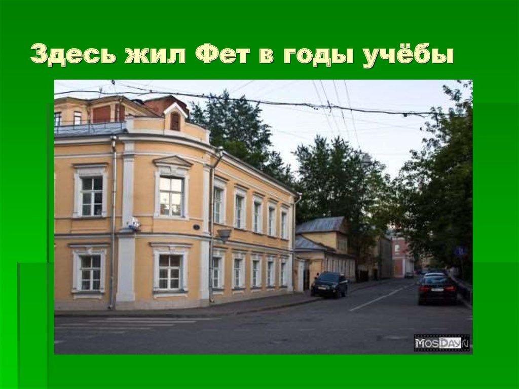 Вк где жил. Дом Фета на Плющихе. Дом Фета в Москве на Плющихе 36. Дом в котором жил Фет.