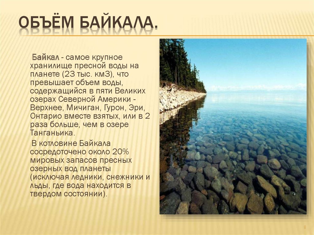 Средняя глубина озера гурон. Запасы пресной воды в Байкале. Озеро Байкал объем воды. Рассказ о Байкале.