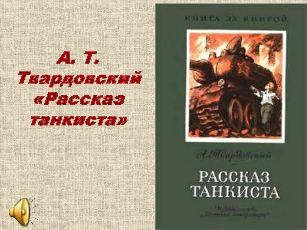 А твардовский рассказ танкиста презентация