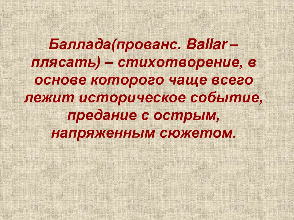 Вокальная баллада это. Стихотворение в основе которого лежит историческое событие. Баллада стихотворение в основе которого. Стихотворение в основе которого чаще всего. Баллада это стихотворение в основе которого чаще всего лежит.