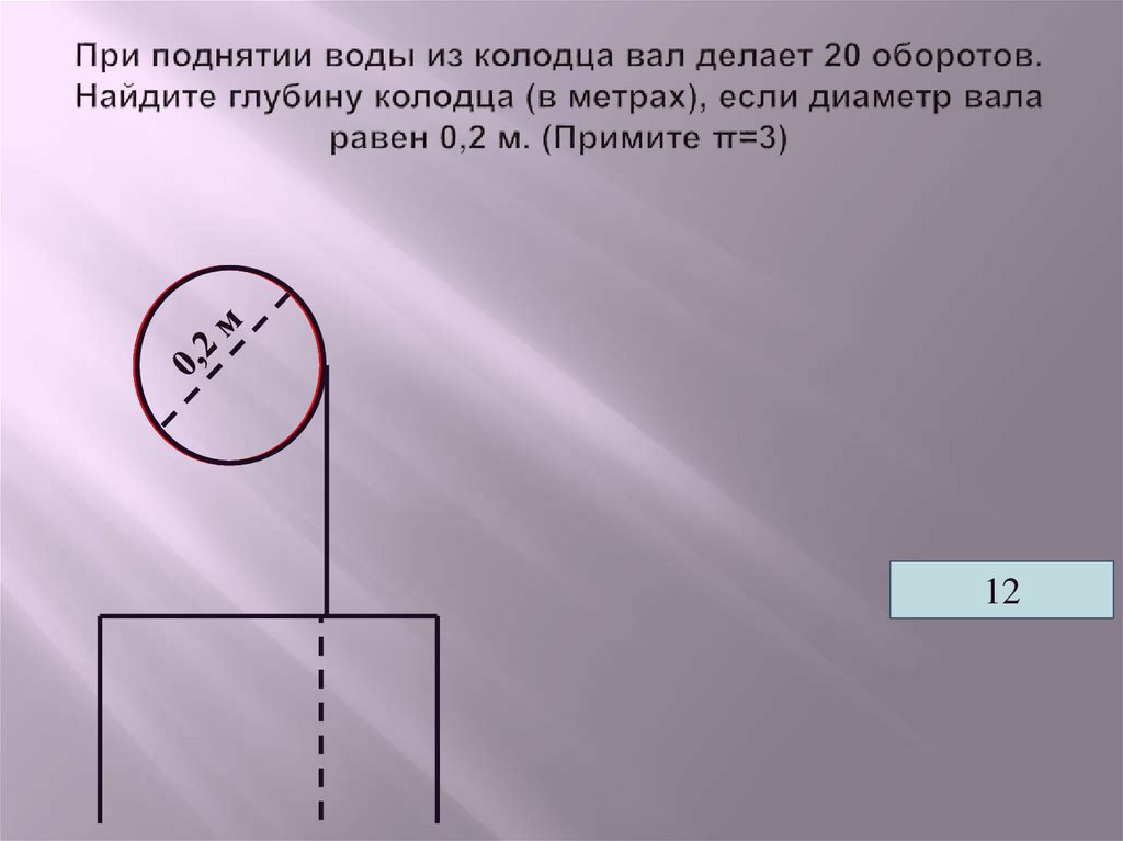 Подними воду. При поднятии воды из колодца. Диаметр два метра. Диаметр глубины 2,5 и глубина 2 метра. При поднятии воды из колодца, диаметр.