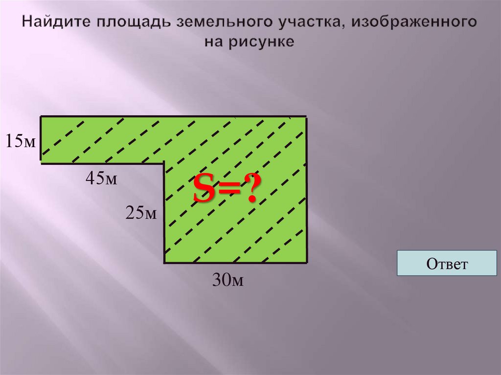 Найдите площадь участка имеющего. Площадь земельного участка. Как найти площадь земельного участка. Найдите площадь земельного участка изображенного на рисунке. Задачи на вычисление площади участка.