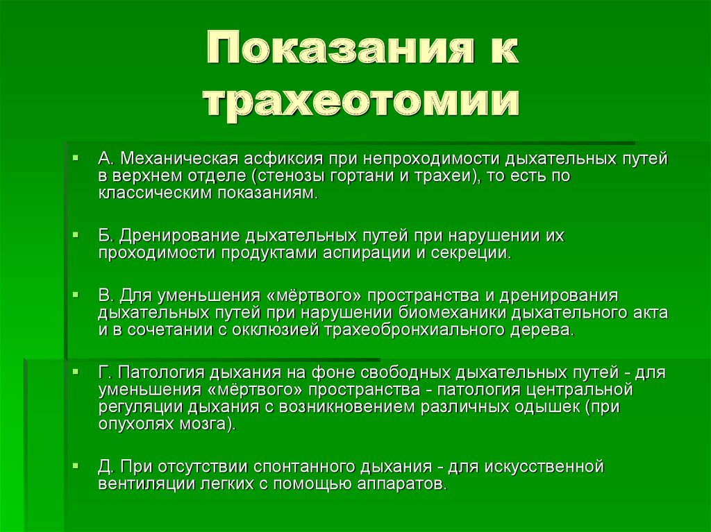 Показания это. Показания к трахеотомии. Основное Показание к трахеотомии. Показания к трахеостомии. Показанием для трахеотомии является.