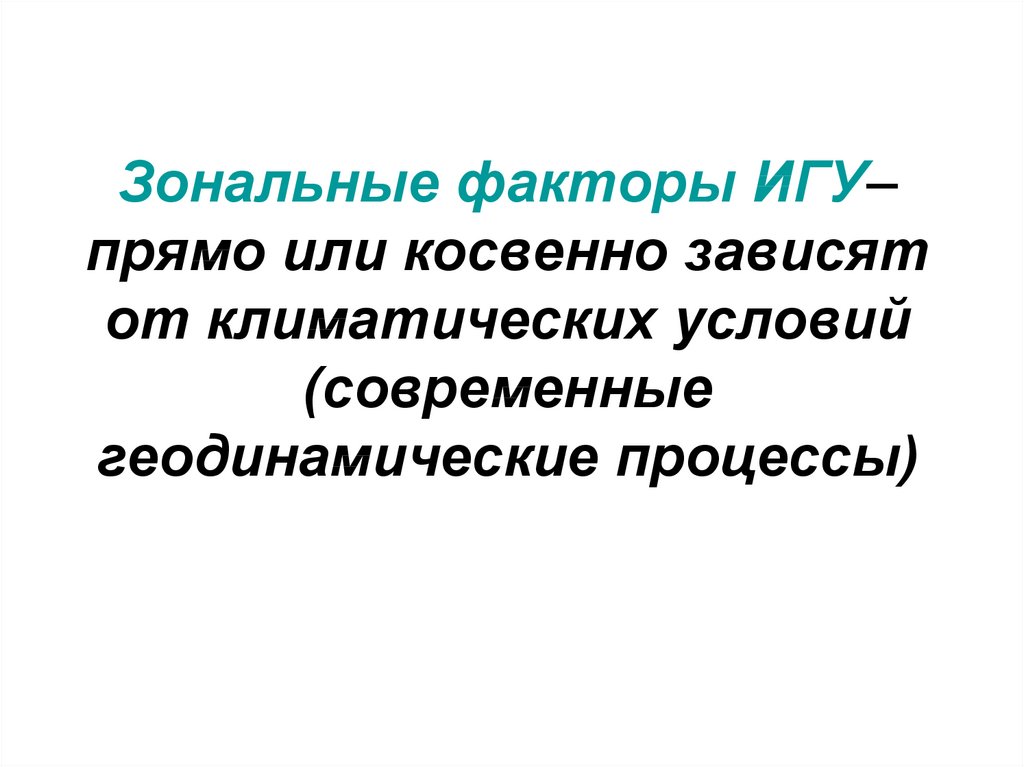 Зональный это. Зональные и азональные факторы. Зональные факторы схема. Зональные факторы азональные факторы. Зональные факторы в формировании ПТК.