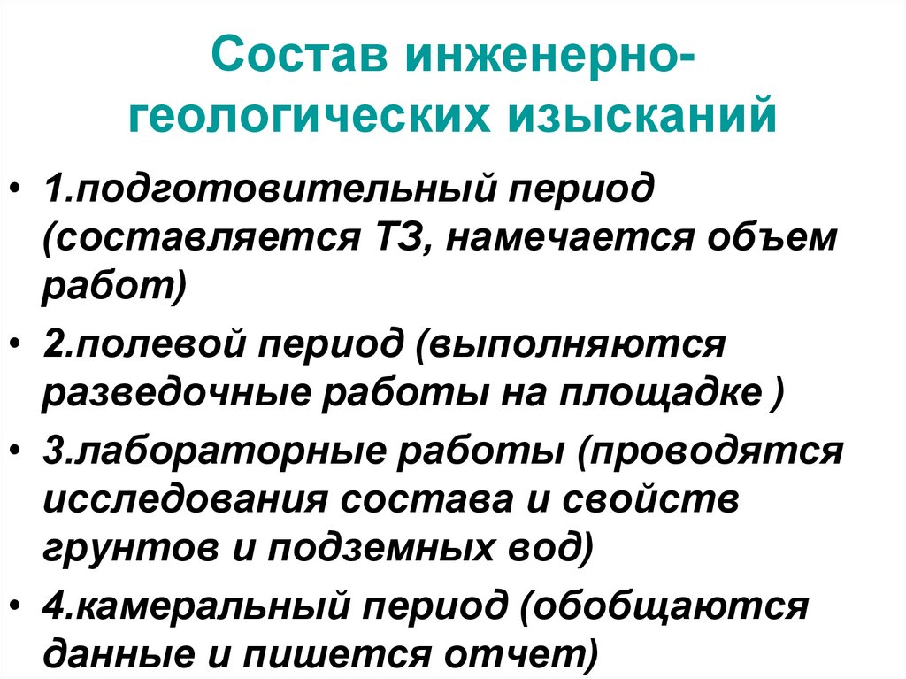 Состав инженерно геологических работ на стадии технический проект