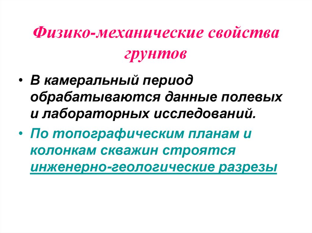 Физико механические свойства грунтов. Физико-механические свойства ткани.