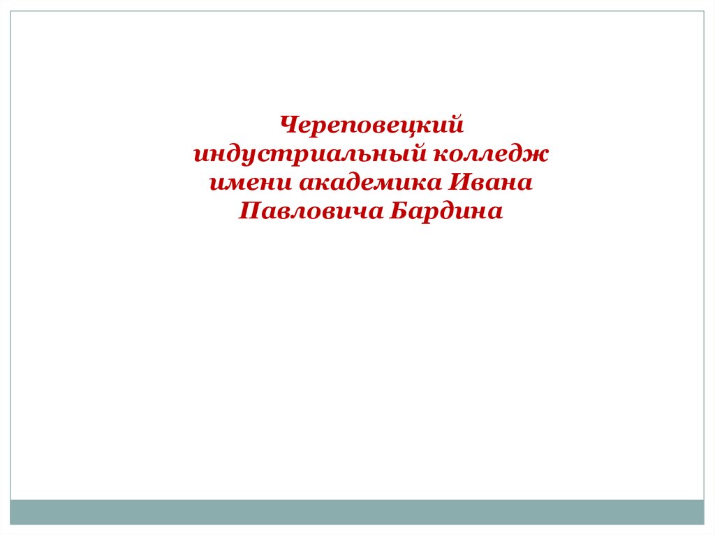 Имена академиков. Череповецкий Индустриальный колледж.