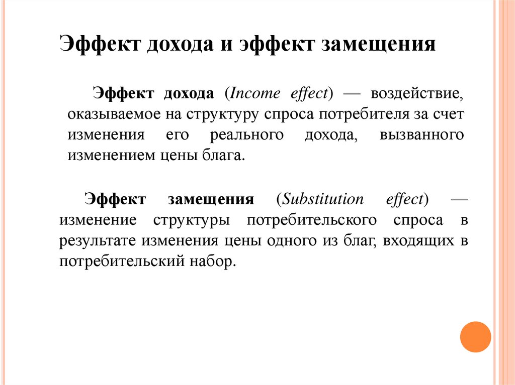 Польза доход прибыль. Понятие спроса и предложения. Эффект замещения. Спрос потребителя. Эффект замещения это рост спроса на товар вызванный.