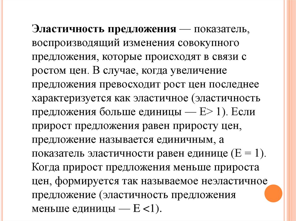 Предложение термин. Показатели предложения. Эластичность предложения больше единицы меньше. Неэластичное совокупное предложение. Спрос превосходит предложение.