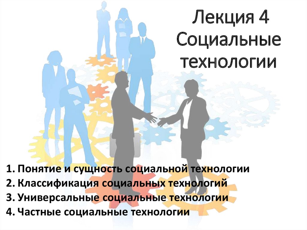 Технологии общественного. Понятие социальная технология. Тема социальные технологии. Универсальные социальные технологии. Презентация по теме социальные технологии.