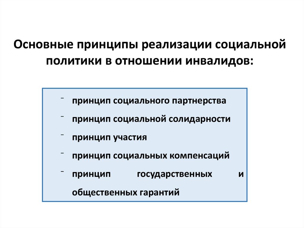 Государственно социальная политика в отношении инвалидов. Принципы социальной политики в отношении инвалидов. Основные принципы социальной политики. Основные принципы соц политики. Принципы реализации социальной политики.