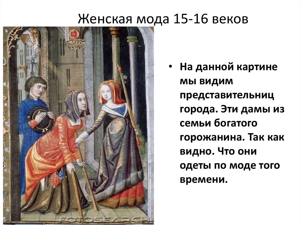 Женская мода 15-16 веков